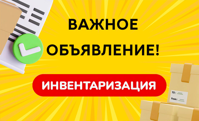 Внимание, инвентаризация!