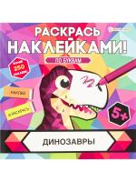 Раскраска с наклейками ДИНОЗАВРЫ, 8л,цел.кар,уф-лак,бл-офс,полноцв,скреп,