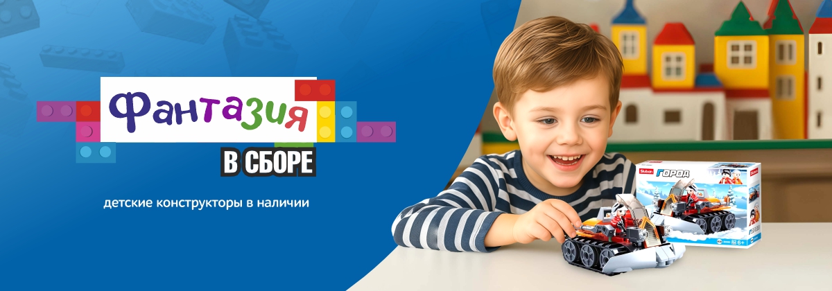 От простого к сложному! Конструкторы в наличии.