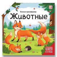 Книжка-трансформер. Животные