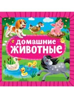 ЦК. ДОМАШНИЕ ЖИВОТНЫЕ
