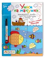 Рисуй и стирай. 3+ Ушки на макушке (с фломастером) Многоразовая раскраска