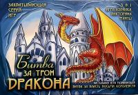Настольная игра в коробке"Битва за трон дракона"