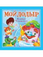 КОРНЕЙ ЧУКОВСКИЙ - ДЕТЯМ. Мойдодыр