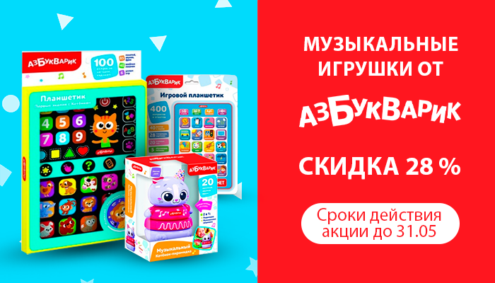 Акция. Игрушки от "Азбукварика"