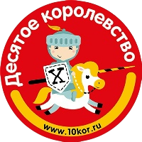 ДЕСЯТОЕ КОРОЛЕВСТВО