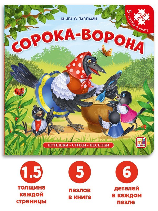 Книга-пазл " Сорока-ворона (2-е)" Книга-пазл " Сорока-ворона (2-е)"