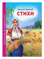 ШКОЛЬНАЯ БИБЛИОТЕКА. СТИХИ (Н.А. Некрасов)