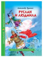ШКОЛЬНАЯ БИБЛИОТЕКА. РУСЛАН И ЛЮДМИЛА (А. Пушкин)