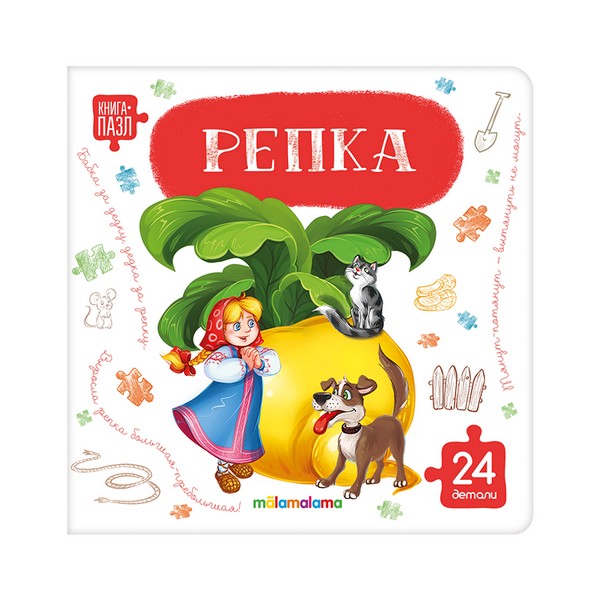 Книга с пазлами. Репка