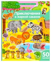 Книжка с наклейками формат А4. Приключения в жаркой саванне. 50 наклеек