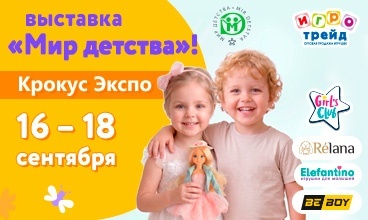 Выставка "Мир детства - 2026" Всем быть!