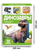 Первые знания малыша (с окошками). Динозавры,