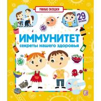 Умные окошки. Иммунитет