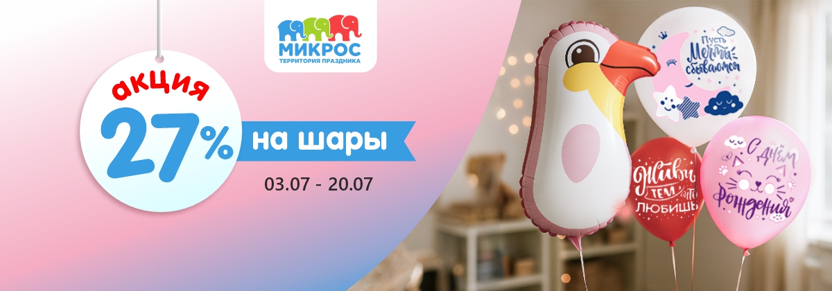 Акция на шары Микрос! Акция на шары Микрос!