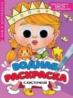 ВОДНАЯ РАСКРАСКА с глазками и кисточкой. ПРИНЦЕССЫ И ФЕИ