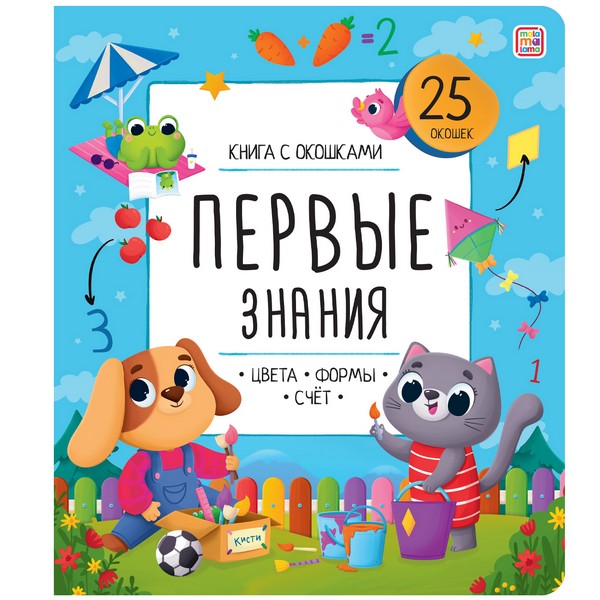 Книжка с окошками. Первые знания Книжка с окошками. Первые знания