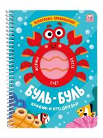 Книжка на спирали "Волшебные превращения". Буль-буль. Крабик и его друзья.