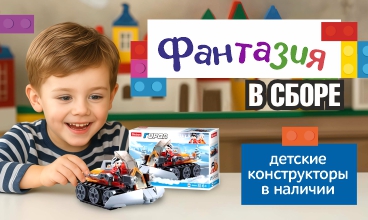 От простого к сложному! Конструкторы в наличии.