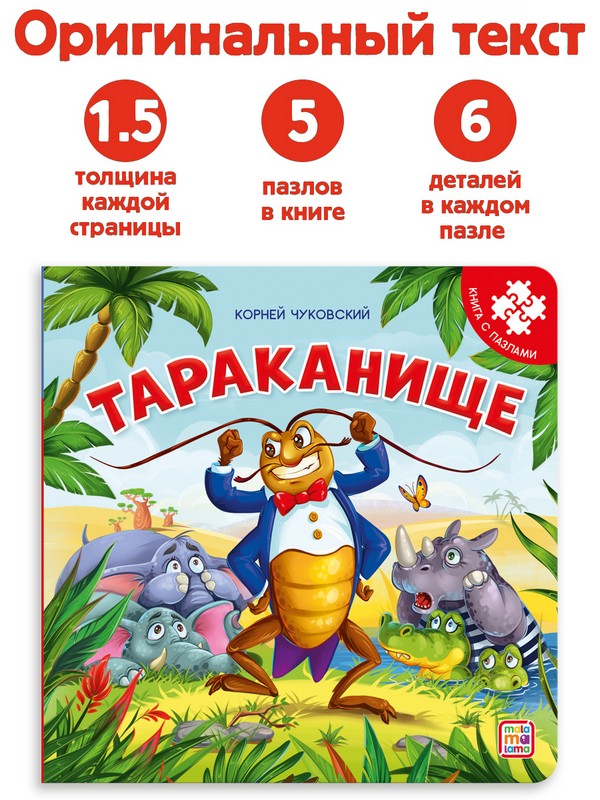 Книга с пазлами "Тараканище (2-е)" Книга с пазлами "Тараканище (2-е)"