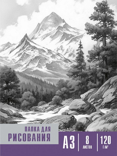 Папка для рисования А3, 8л. ЧЁРНО-БЕЛЫЕ МОТИВЫ (08-2250) цветная обл. вн.блок 120г/м2 Папка для рисования А3, 8л. ЧЁРНО-БЕЛЫЕ МОТИВЫ (08-2250) цветная обл. вн.блок 120г/м2