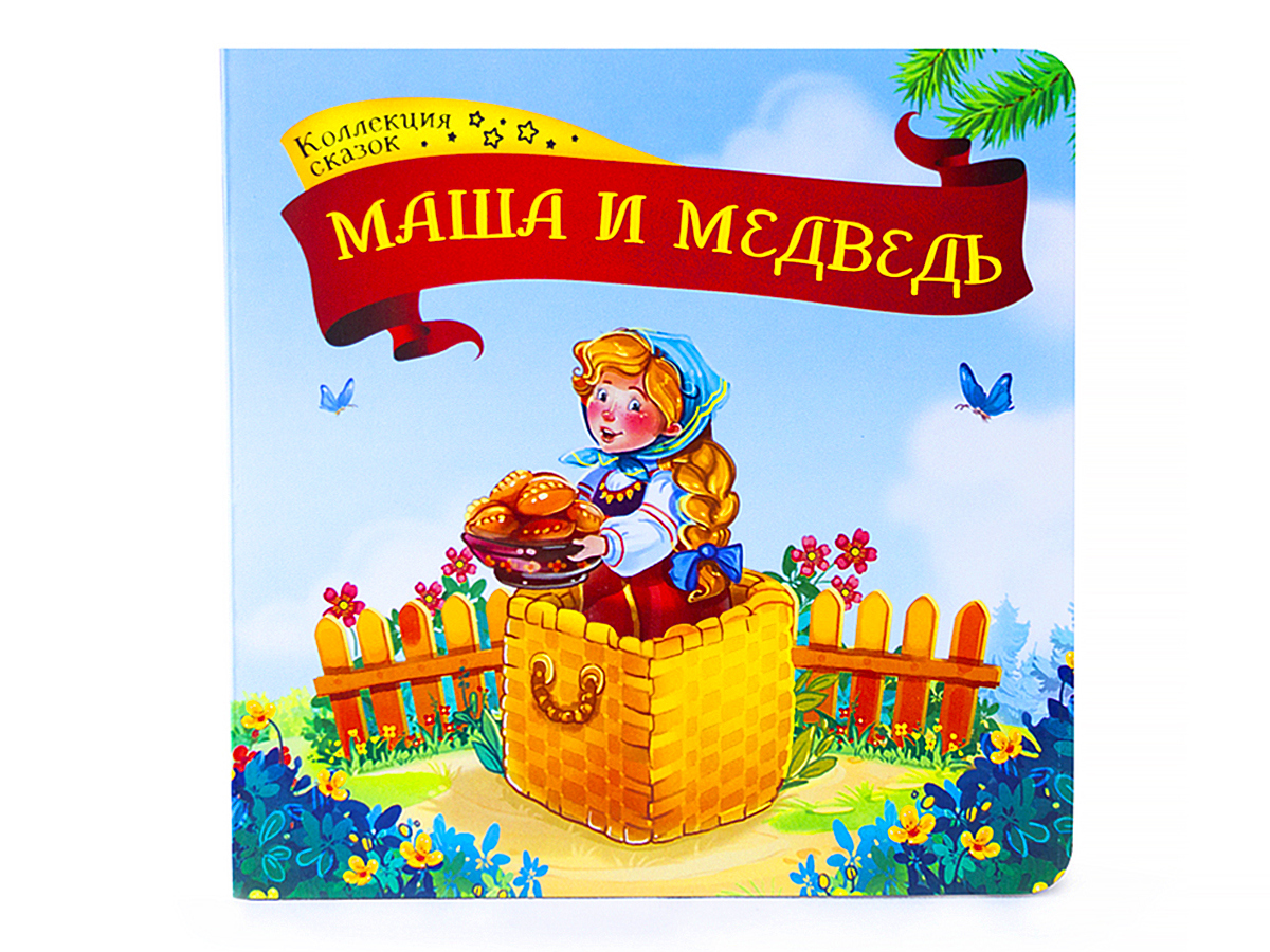 Коллекция сказок "Маша и медведь"
