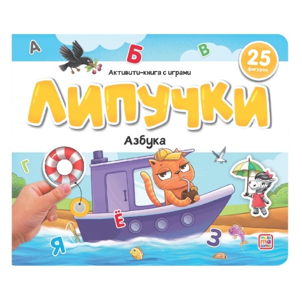 Липучки. Азбука