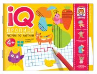 IQ-прописи.4+ Рисуем по клеткам