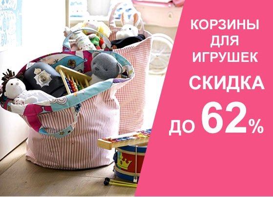 Скидки до 62% на корзины для игрушек!