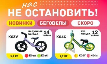 Беговелы - новинки наступающего сезона!