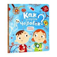 Книжка с окошками. Как устроен человек?