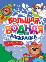 БОЛЬШАЯ ВОДНАЯ РАСКРАСКА. ДЛЯ МАЛЬЧИКОВ