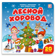 Мои первые слова. Лесной хоровод : книжка с окошками Мои первые слова. Лесной хоровод : книжка с окошками
