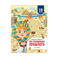 Удивительные лабиринты. По тропинкам прошлого