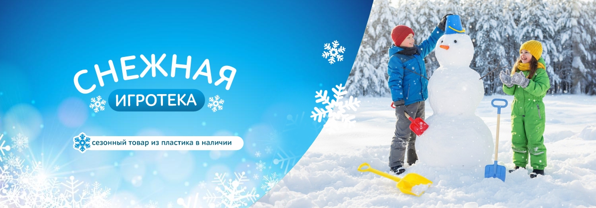 Сезон-зима. Детские товары из пластика в наличии
