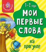 Книга МОИ ПЕРВЫЕ СЛОВА. НА ПРОГУЛКЕ