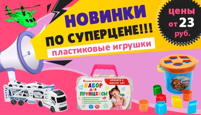 Суперцены на игрушки из пластика от нового производителя!