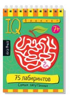 Умный блокнот. Начальная школа. 75 лабиринтов. Самых запутанных 7+