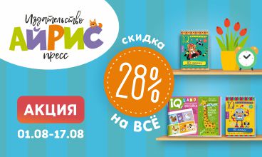 АКЦИЯ 28%на ВСЁ АЙРИС-ПРЕСС!