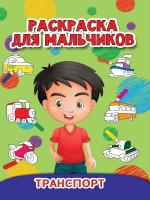 РАСКРАСКА ДЛЯ МАЛЬЧИКОВ. ТРАНСПОРТ