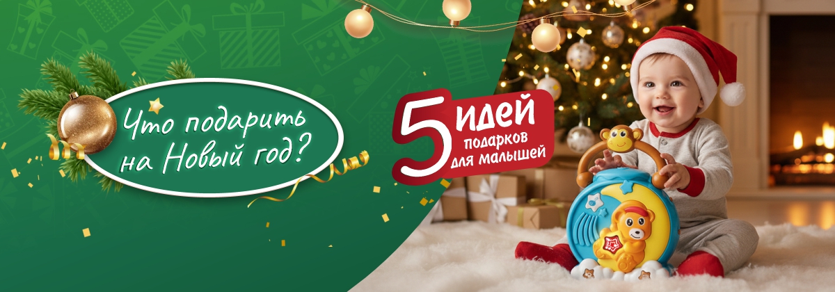 Что подарить на Новый год? Идеи для подарков малышам!
