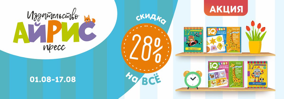 АКЦИЯ 28%на ВСЁ АЙРИС-ПРЕСС! АКЦИЯ 28%на ВСЁ АЙРИС-ПРЕСС!