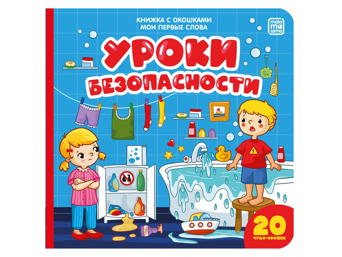 Мои первые слова "Уроки безопасности: книжка с окошками" Мои первые слова "Уроки безопасности: книжка с окошками"