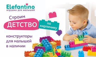 Главные кирпичики детства! Главные кирпичики детства!
