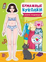 БУМАЖНЫЕ КУКОЛКИ. АНИМЕ МОДНИЦЫ