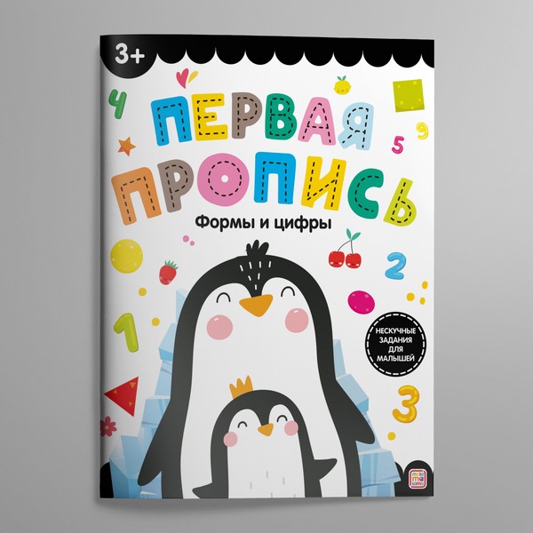 Первая пропись. Формы и цифры