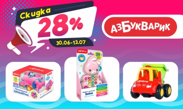 Азбукварик Акция с 30.06 по 13.07! Азбукварик Акция с 30.06 по 13.07!