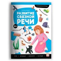 Логопедические тетради. Развитие связной речи