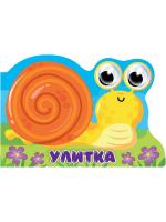 ВЫРУБКА с глазками. УЛИТКА
