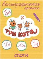 Каллиграфические прописи "Три кота. Слоги"